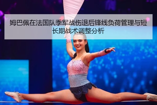 mu-ba-pei-zai-fa-guo-dui-ji-jun-zhan-shang-tui-hou-feng-xian-fu-he-guan-li-yu-duan-chang-qi-zhan-shu-tiao-zheng-fen-xi-2-340.jpg