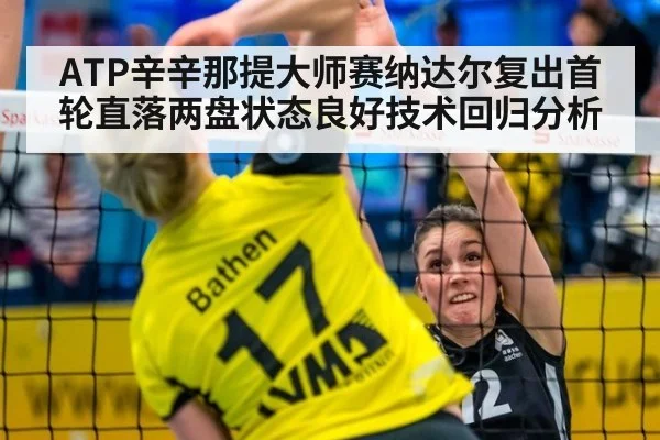 ATP辛辛那提大师赛纳达尔复出首轮直落两盘状态良好技术回归分析