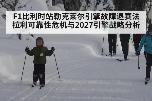 F1比利时站勒克莱尔引擎故障退赛法拉利可靠性危机与2027引擎战略分析
