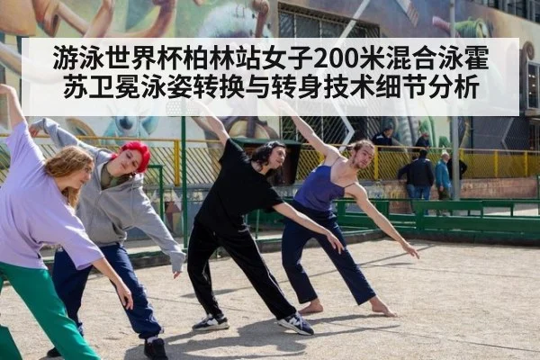 游泳世界杯柏林站女子200米混合泳霍苏卫冕泳姿转换与转身技术细节分析