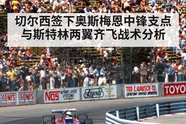 切尔西签下奥斯梅恩中锋支点与斯特林两翼齐飞战术分析