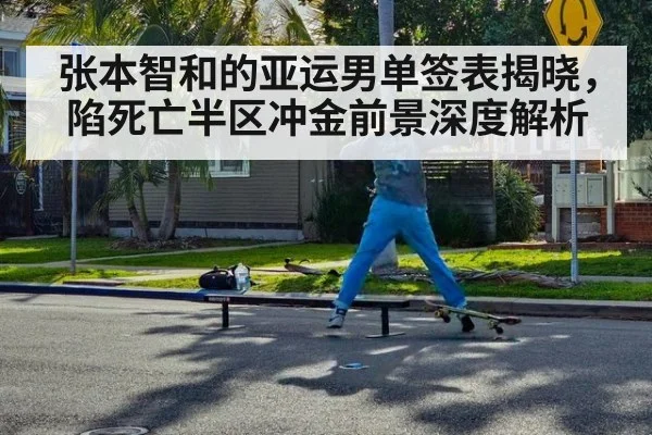 张本智和的亚运男单签表揭晓，陷死亡半区冲金前景深度解析