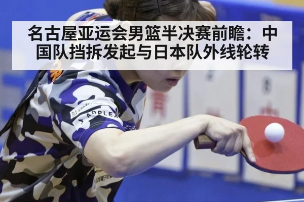 名古屋亚运会男篮半决赛前瞻:中国队挡拆发起与日本队外线轮转
