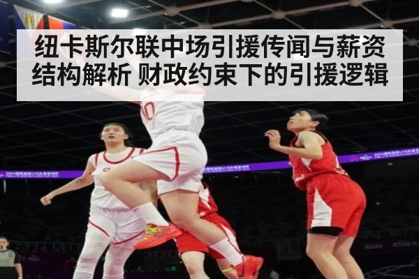 纽卡斯尔联中场引援传闻与薪资结构解析 财政约束下的引援逻辑
