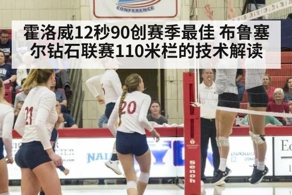 霍洛威12秒90创赛季最佳 布鲁塞尔钻石联赛110米栏的技术解读