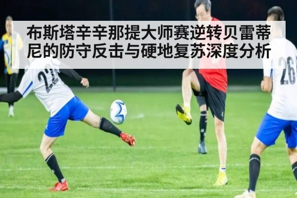 布斯塔辛辛那提大师赛逆转贝雷蒂尼的防守反击与硬地复苏深度分析