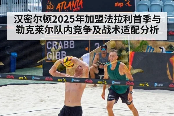 汉密尔顿2025年加盟法拉利首季与勒克莱尔队内竞争及战术适配分析