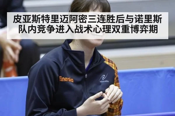 皮亚斯特里迈阿密三连胜后与诺里斯队内竞争进入战术心理双重博弈期
